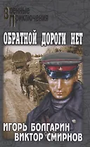 Обратной дороги нет