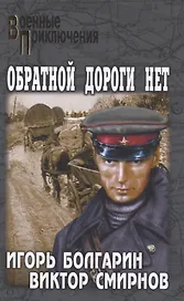 Обратной дороги нет