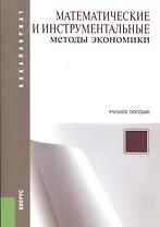 Математические и инструментальные методы экономики: учебное пособие. 2 -е изд.