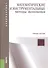 Математические и инструментальные методы экономики: учебное пособие. 2 -е изд. - 0