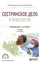 Сестринское дело в онкологии Учебник для СПО (2 изд) (ПО)