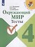 Окружающий мир. Тесты. 4 класс. Учебное пособие - 0