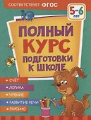 Полный курс подготовки к школе. 5-6 лет - 0