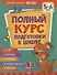 Полный курс подготовки к школе. 5-6 лет - 0