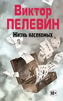 Полное собрание сочинений. Т. 4. Жизнь насекомых: повесть
