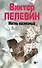 Полное собрание сочинений. Т. 4. Жизнь насекомых: повесть - 0