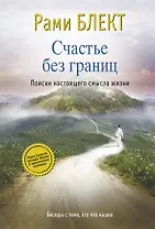 Счастье без границ. Поиски настоящего смысла жизни. Беседы с теми, кто его нашел