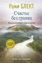 Счастье без границ. Поиски настоящего смысла жизни. Беседы с теми, кто его нашел