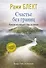 Счастье без границ. Поиски настоящего смысла жизни. Беседы с теми, кто его нашел - 0