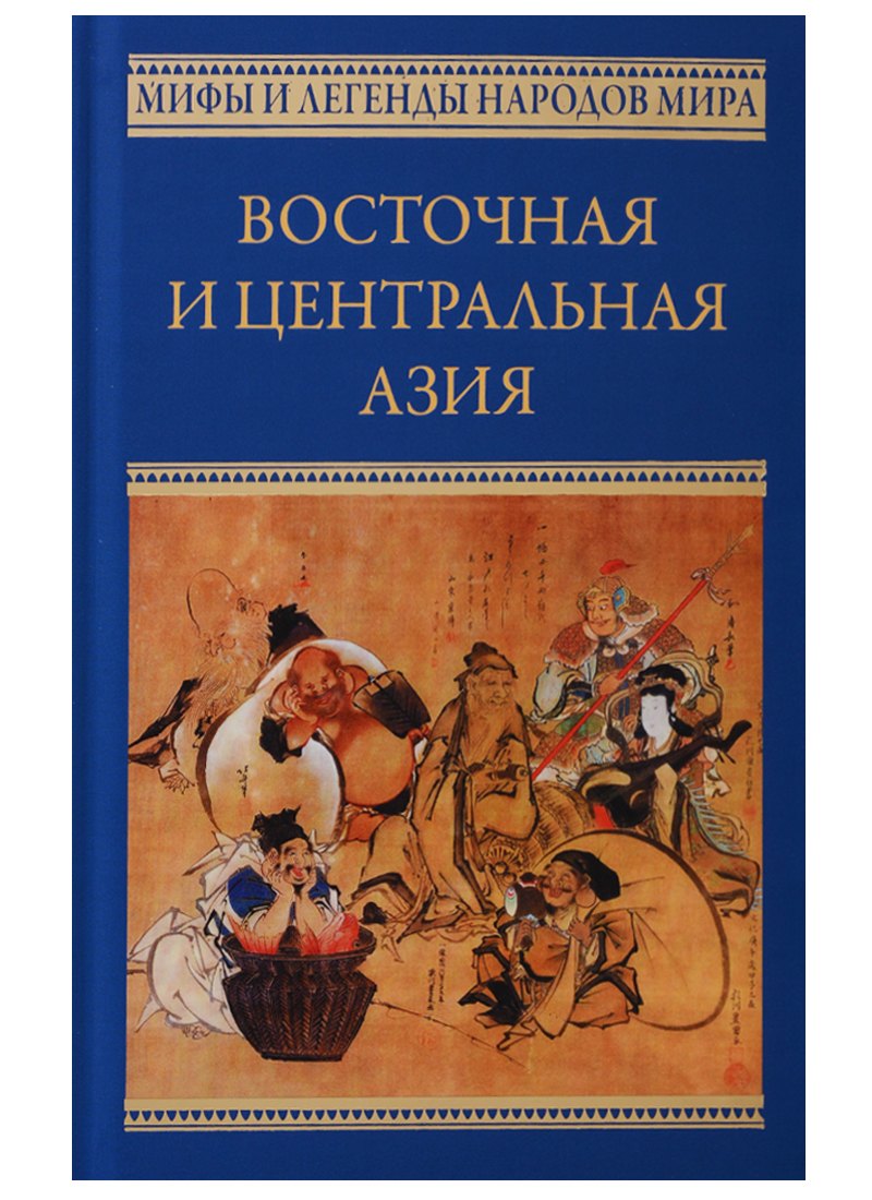 

Восточная и Центральная Азия. Япония, Китай, Монголия, Въетнам : сборник