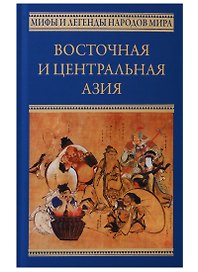 Восточная и Центральная Азия. Япония, Китай, Монголия, Въетнам : сборник