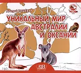 Уникальный мир Австралии и Океании. Серия "Планета животных"  (Соц. значимая 2024)