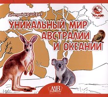 Уникальный мир Австралии и Океании. Серия "Планета животных"  (Соц. значимая 2024)