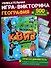 Игра "Нескучный Квиз. География"  - 1