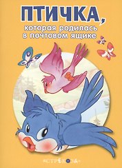 Маленькие сказочки про животных. Птичка