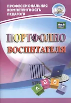 Портфолио воспитателя. ФГОС ДО