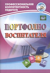 Портфолио воспитателя. ФГОС ДО