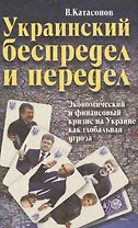 Украинский беспредел и передел: экономический и финансовый кризис на Украине как глобальная угроза.