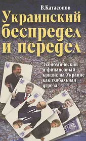 Украинский беспредел и передел: экономический и финансовый кризис на Украине как глобальная угроза.