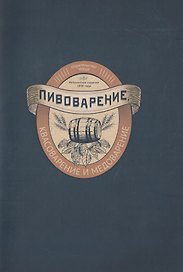 Репринтное издание, Пивоварение, квасоварение и медоварение