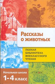 Полная библиотека внеклассного чтения. 1-4 класс. Рассказы о животных