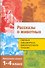 Полная библиотека внеклассного чтения. 1-4 класс. Рассказы о животных - 0