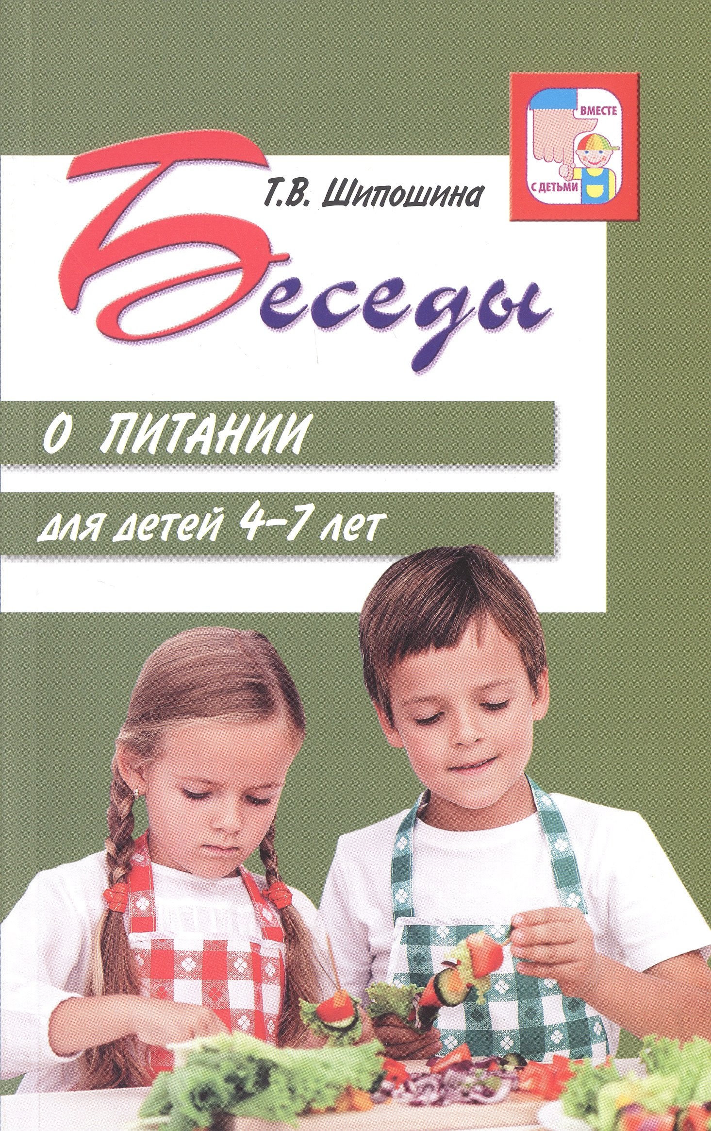 

Беседы о питании для детей 4-7 лет
