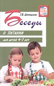 Беседы о питании для детей 4-7 лет - 0