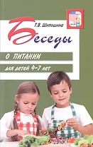 Беседы о питании для детей 4-7 лет