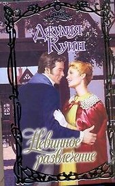 Невинное развлечение: роман