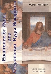 Евангелие от Иуды, или Откровения  Иуды Искариота