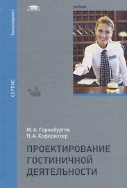 Проектирование гостиничной деятельности. Учебник