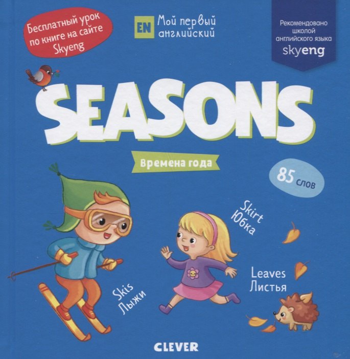 

Seasons. Времена года