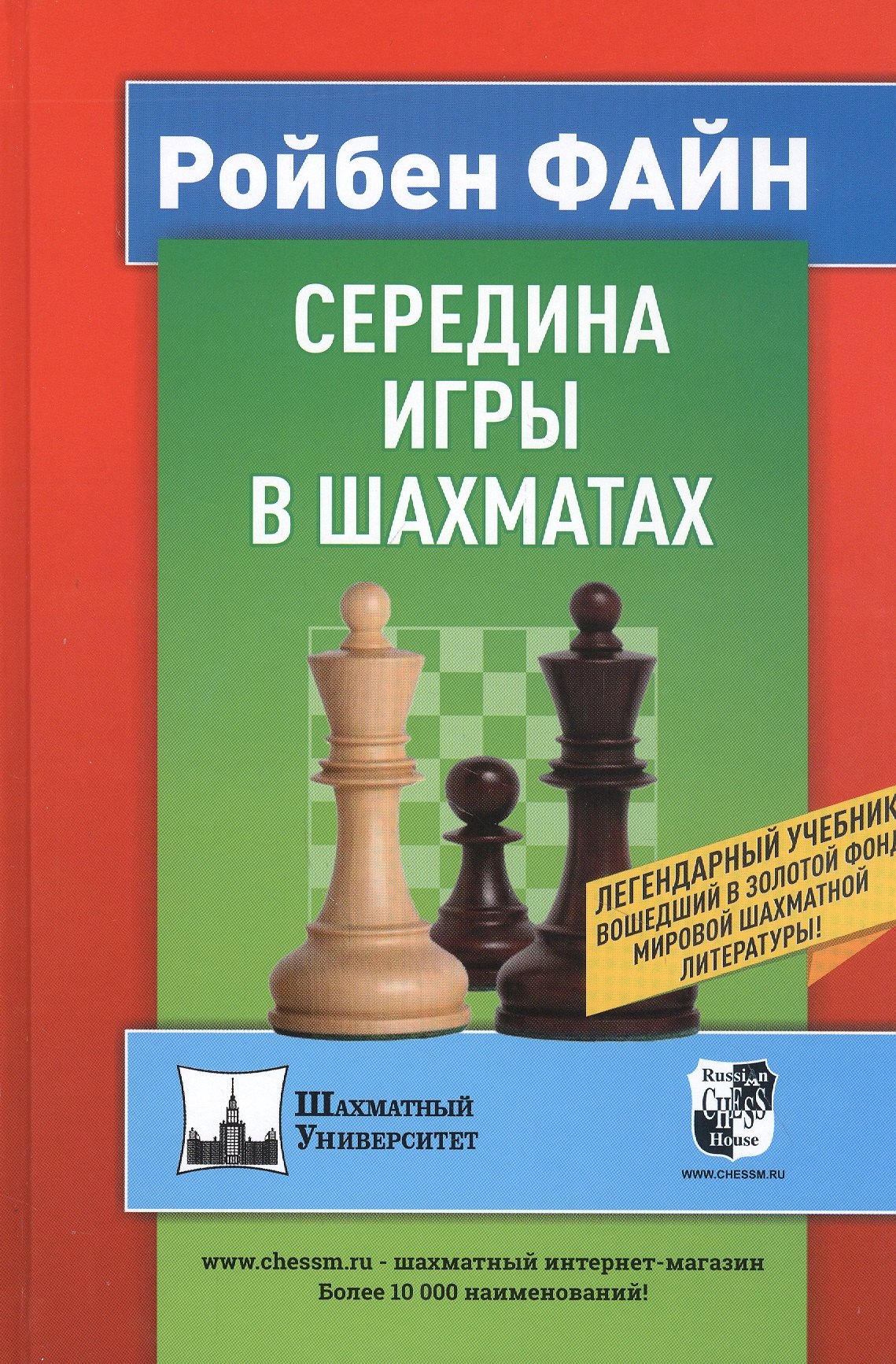 

Середина игры в шахматах