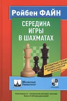 Середина игры в шахматах