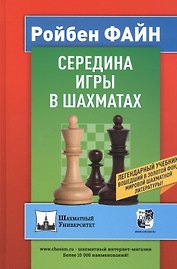 Середина игры в шахматах