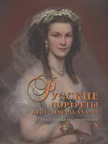 Русские портреты XVIII - начала XX века. Материалы по иконографии. Выпуск X