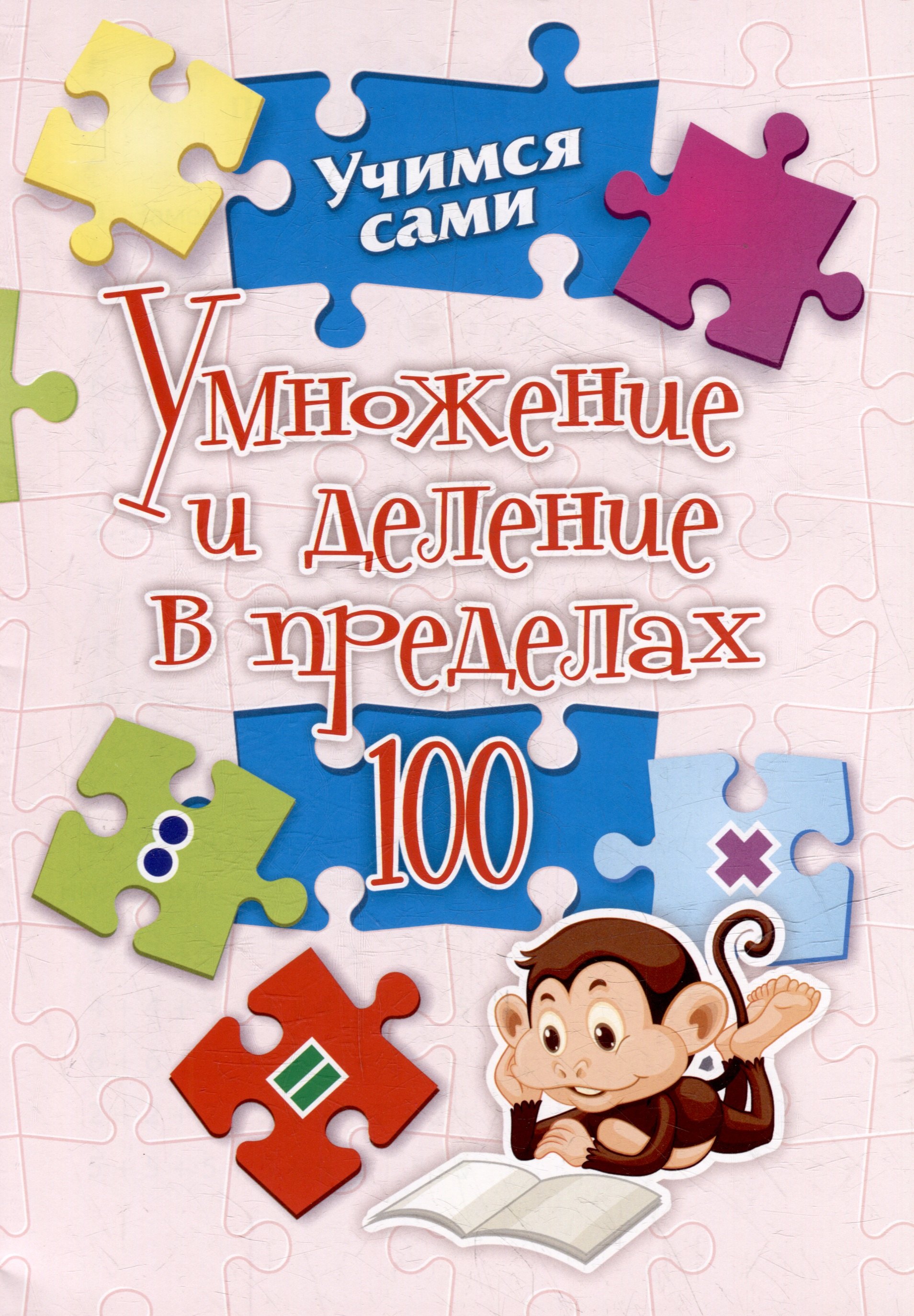 

Умножение и деление в пределах 100. 2-4 классы