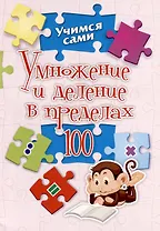 Умножение и деление в пределах 100. 2-4 классы
