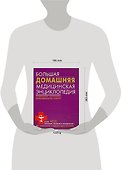 Большая домашняя медицинская энциклопедия - 1