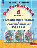 Математика. 6 класс. Углубленный уровень. Самостоятельные и контрольные работы. Учебное пособие