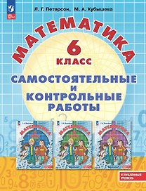 Математика. 6 класс. Углубленный уровень. Самостоятельные и контрольные работы. Учебное пособие