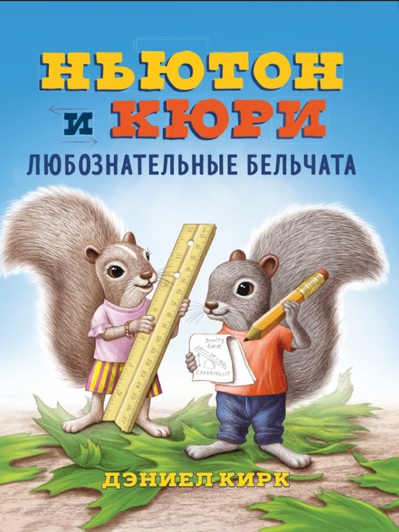 

Ньютон и Кюри: любознательные бельчата