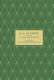 С.А. Есенин. Избранное