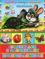 Сравниваем и запоминаем Противоположности (Развиваем логику и мышление) (Читаем детям) (картон) (Проф-пресс)