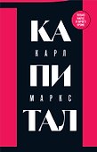 Капитал: критика политической экономии. Том 1 - 0