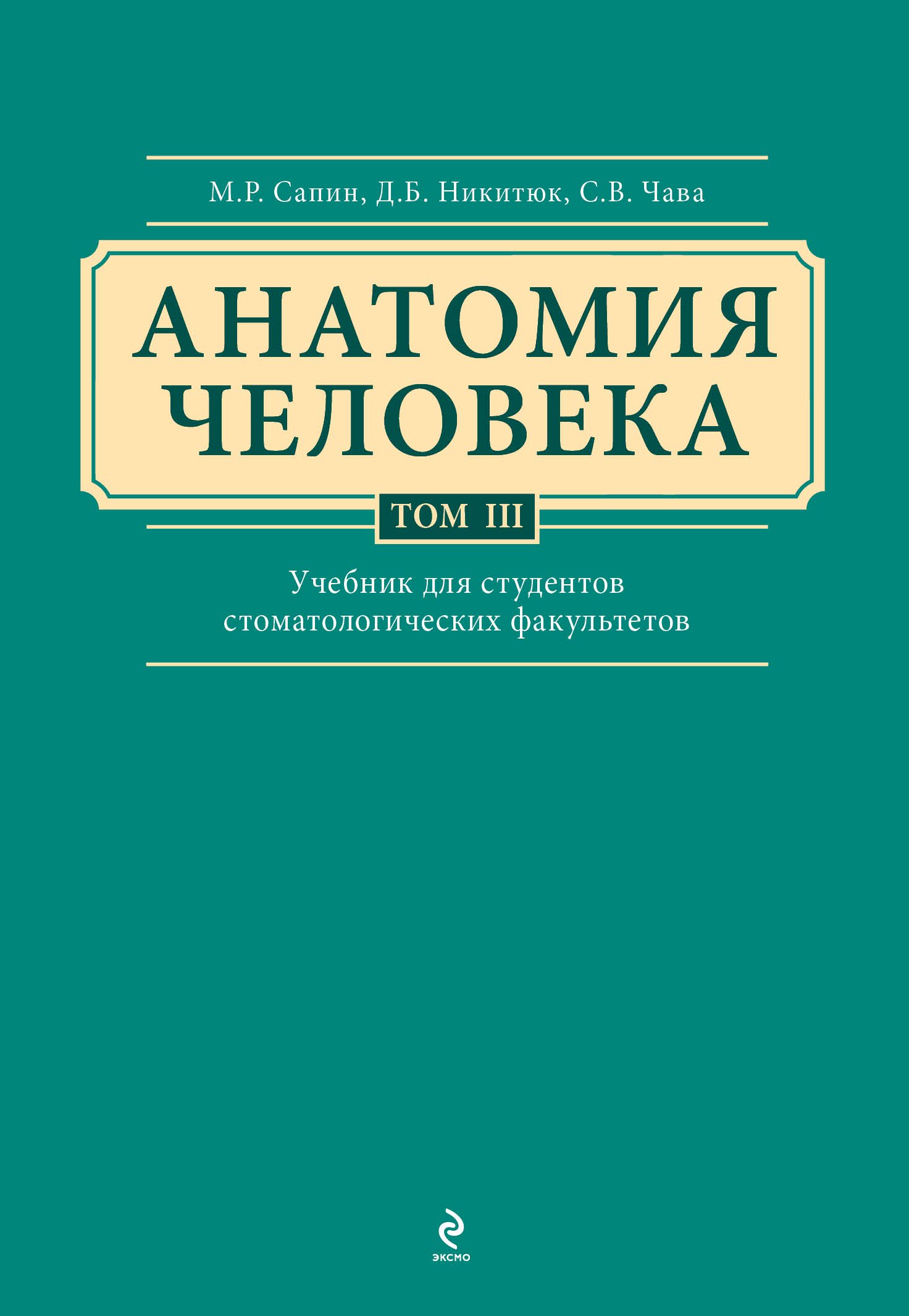 

Анатомия человека: учебник: В 3 т. Т. 3