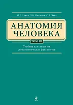 Анатомия человека: учебник: В 3 т. Т. 3