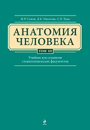 Анатомия человека: учебник: В 3 т. Т. 3