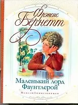 Маленький лорд Фаунтлерой